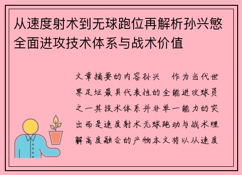 从速度射术到无球跑位再解析孙兴慜全面进攻技术体系与战术价值