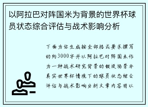 以阿拉巴对阵国米为背景的世界杯球员状态综合评估与战术影响分析