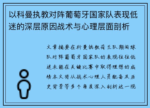 以科曼执教对阵葡萄牙国家队表现低迷的深层原因战术与心理层面剖析