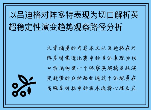 以吕迪格对阵多特表现为切口解析英超稳定性演变趋势观察路径分析