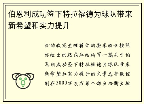 伯恩利成功签下特拉福德为球队带来新希望和实力提升