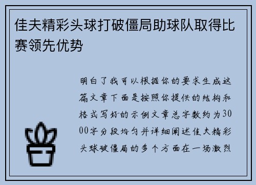 佳夫精彩头球打破僵局助球队取得比赛领先优势