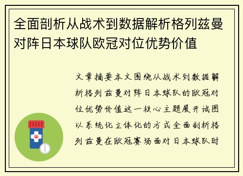 全面剖析从战术到数据解析格列兹曼对阵日本球队欧冠对位优势价值