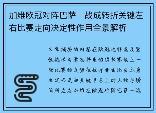 加维欧冠对阵巴萨一战成转折关键左右比赛走向决定性作用全景解析