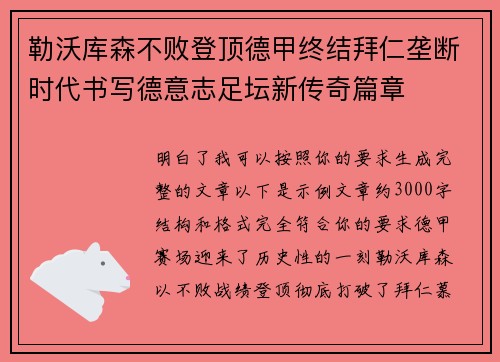 勒沃库森不败登顶德甲终结拜仁垄断时代书写德意志足坛新传奇篇章