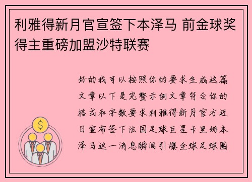 利雅得新月官宣签下本泽马 前金球奖得主重磅加盟沙特联赛