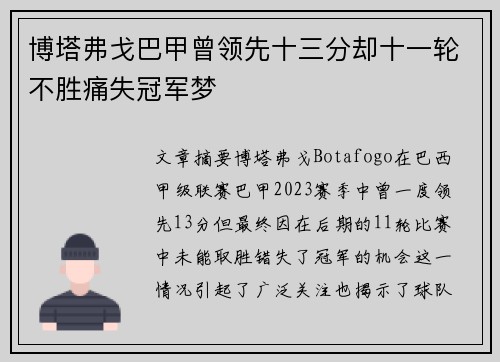 博塔弗戈巴甲曾领先十三分却十一轮不胜痛失冠军梦