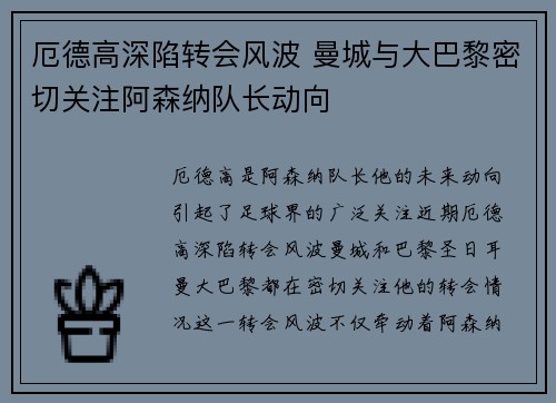 厄德高深陷转会风波 曼城与大巴黎密切关注阿森纳队长动向