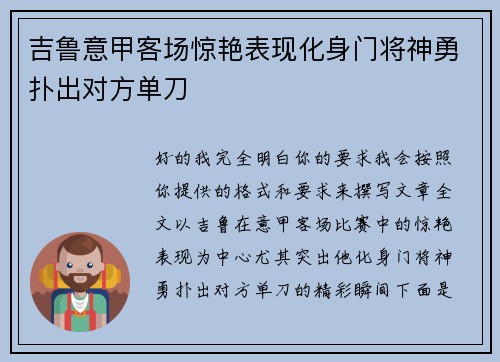 吉鲁意甲客场惊艳表现化身门将神勇扑出对方单刀