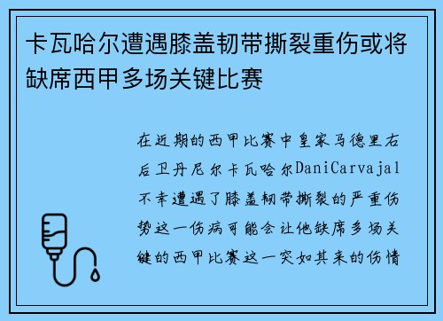 卡瓦哈尔遭遇膝盖韧带撕裂重伤或将缺席西甲多场关键比赛
