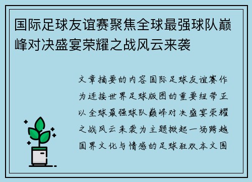 国际足球友谊赛聚焦全球最强球队巅峰对决盛宴荣耀之战风云来袭