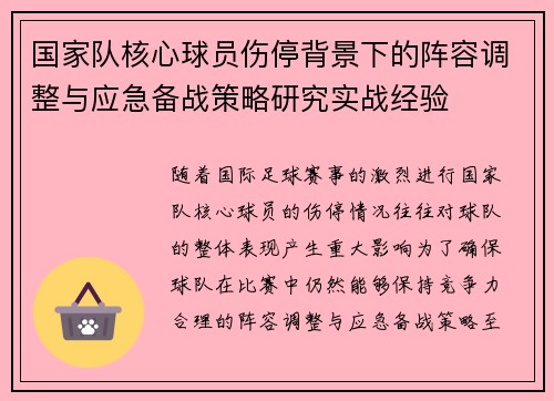 国家队核心球员伤停背景下的阵容调整与应急备战策略研究实战经验