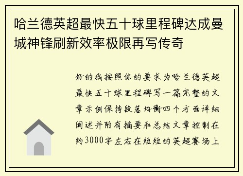 哈兰德英超最快五十球里程碑达成曼城神锋刷新效率极限再写传奇
