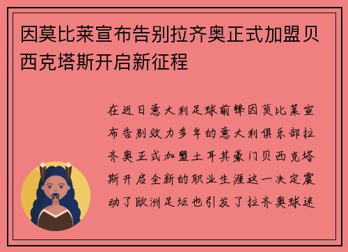 因莫比莱宣布告别拉齐奥正式加盟贝西克塔斯开启新征程