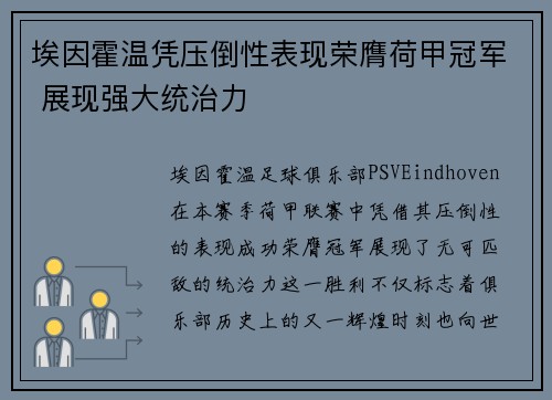 埃因霍温凭压倒性表现荣膺荷甲冠军 展现强大统治力