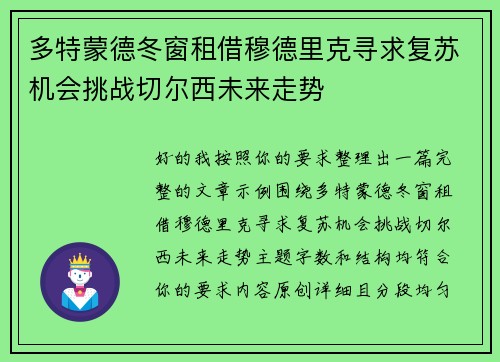 多特蒙德冬窗租借穆德里克寻求复苏机会挑战切尔西未来走势