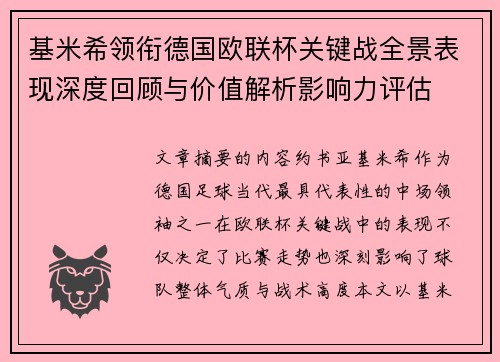 基米希领衔德国欧联杯关键战全景表现深度回顾与价值解析影响力评估