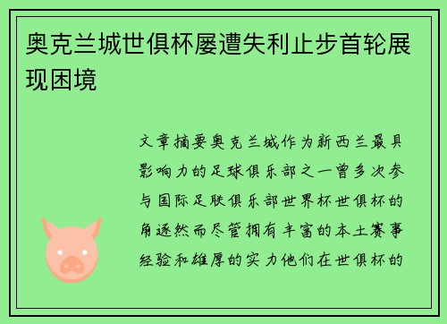 奥克兰城世俱杯屡遭失利止步首轮展现困境