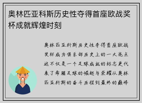 奥林匹亚科斯历史性夺得首座欧战奖杯成就辉煌时刻