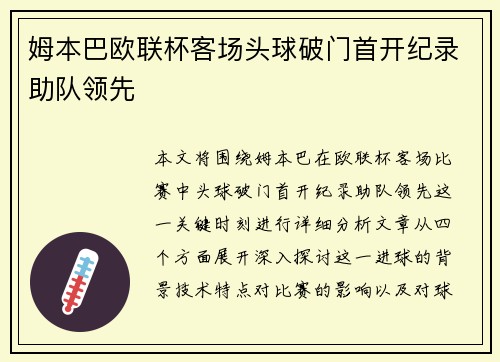 姆本巴欧联杯客场头球破门首开纪录助队领先