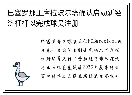 巴塞罗那主席拉波尔塔确认启动新经济杠杆以完成球员注册