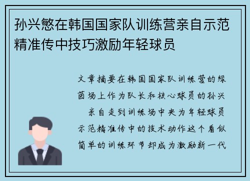 孙兴慜在韩国国家队训练营亲自示范精准传中技巧激励年轻球员