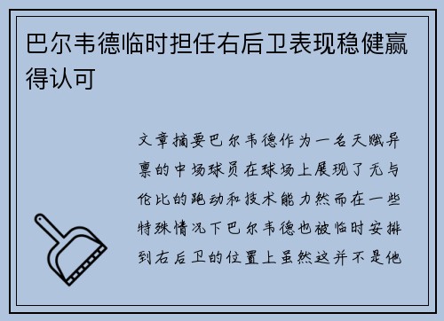 巴尔韦德临时担任右后卫表现稳健赢得认可