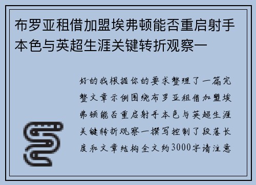 布罗亚租借加盟埃弗顿能否重启射手本色与英超生涯关键转折观察一
