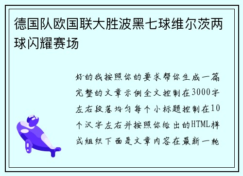 德国队欧国联大胜波黑七球维尔茨两球闪耀赛场