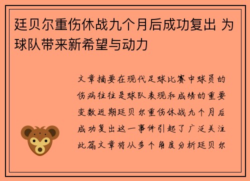 廷贝尔重伤休战九个月后成功复出 为球队带来新希望与动力
