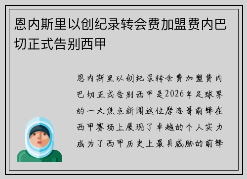 恩内斯里以创纪录转会费加盟费内巴切正式告别西甲