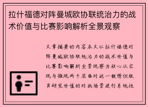 拉什福德对阵曼城欧协联统治力的战术价值与比赛影响解析全景观察