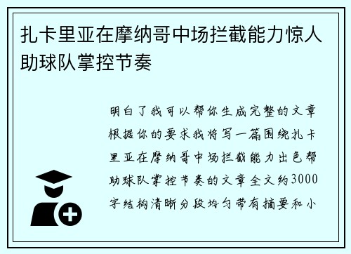 扎卡里亚在摩纳哥中场拦截能力惊人助球队掌控节奏