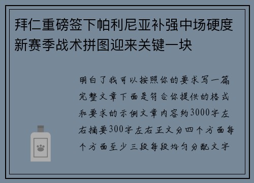 拜仁重磅签下帕利尼亚补强中场硬度新赛季战术拼图迎来关键一块