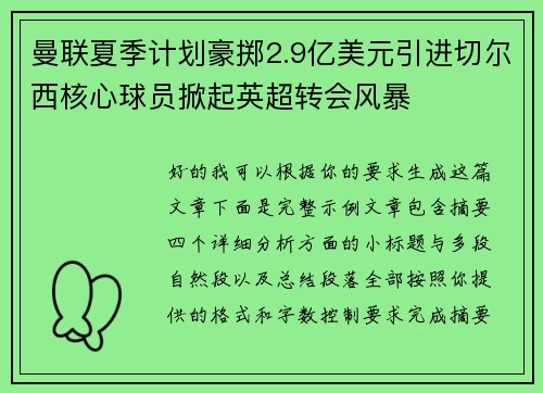 曼联夏季计划豪掷2.9亿美元引进切尔西核心球员掀起英超转会风暴