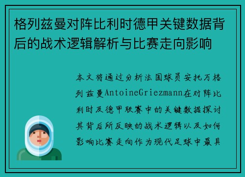 格列兹曼对阵比利时德甲关键数据背后的战术逻辑解析与比赛走向影响
