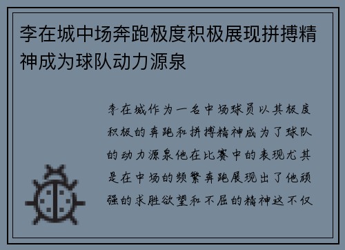 李在城中场奔跑极度积极展现拼搏精神成为球队动力源泉