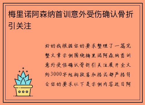 梅里诺阿森纳首训意外受伤确认骨折引关注