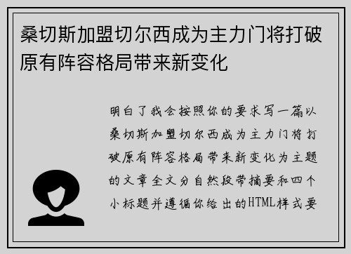桑切斯加盟切尔西成为主力门将打破原有阵容格局带来新变化