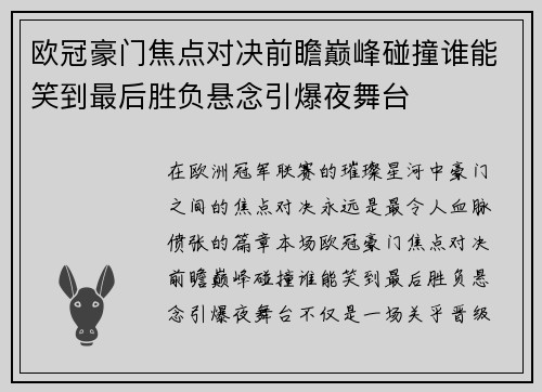 欧冠豪门焦点对决前瞻巅峰碰撞谁能笑到最后胜负悬念引爆夜舞台
