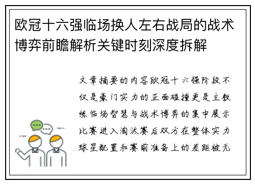 欧冠十六强临场换人左右战局的战术博弈前瞻解析关键时刻深度拆解