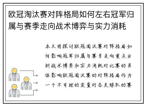 欧冠淘汰赛对阵格局如何左右冠军归属与赛季走向战术博弈与实力消耗