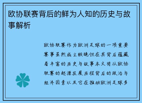 欧协联赛背后的鲜为人知的历史与故事解析