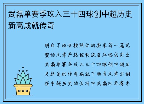 武磊单赛季攻入三十四球创中超历史新高成就传奇