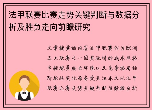 法甲联赛比赛走势关键判断与数据分析及胜负走向前瞻研究