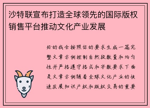 沙特联宣布打造全球领先的国际版权销售平台推动文化产业发展