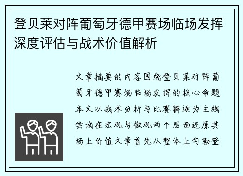 登贝莱对阵葡萄牙德甲赛场临场发挥深度评估与战术价值解析