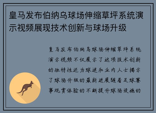 皇马发布伯纳乌球场伸缩草坪系统演示视频展现技术创新与球场升级