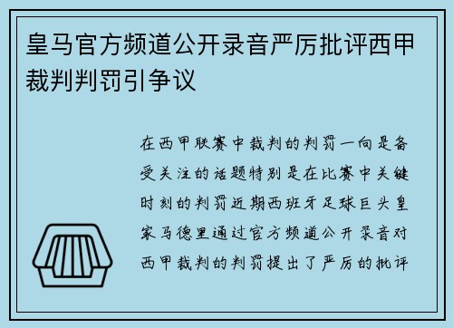 皇马官方频道公开录音严厉批评西甲裁判判罚引争议