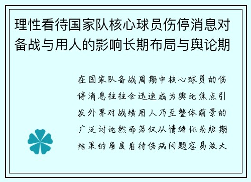 理性看待国家队核心球员伤停消息对备战与用人的影响长期布局与舆论期待